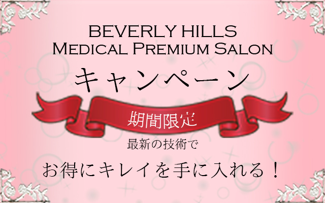 『Beverlyhills Medical Premium Salan』ビバリーヒルズ メディカル プレミアム サロン|期間限定のお得なキャンペーン